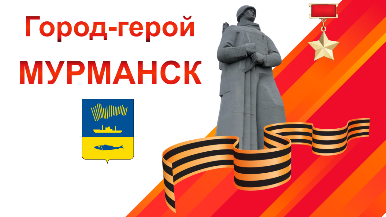 Город-герой Мурманск