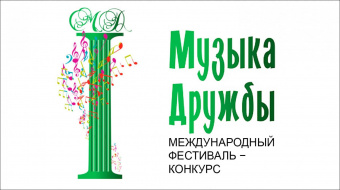 I Международный фестиваль-конкурс «Музыка дружбы»