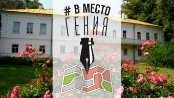 Продолжается конкурс литературных травелогов «В место гения»