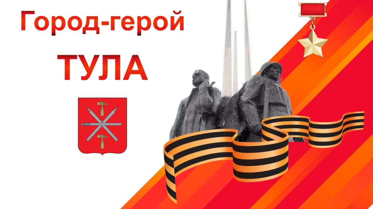 Город-герой Тула