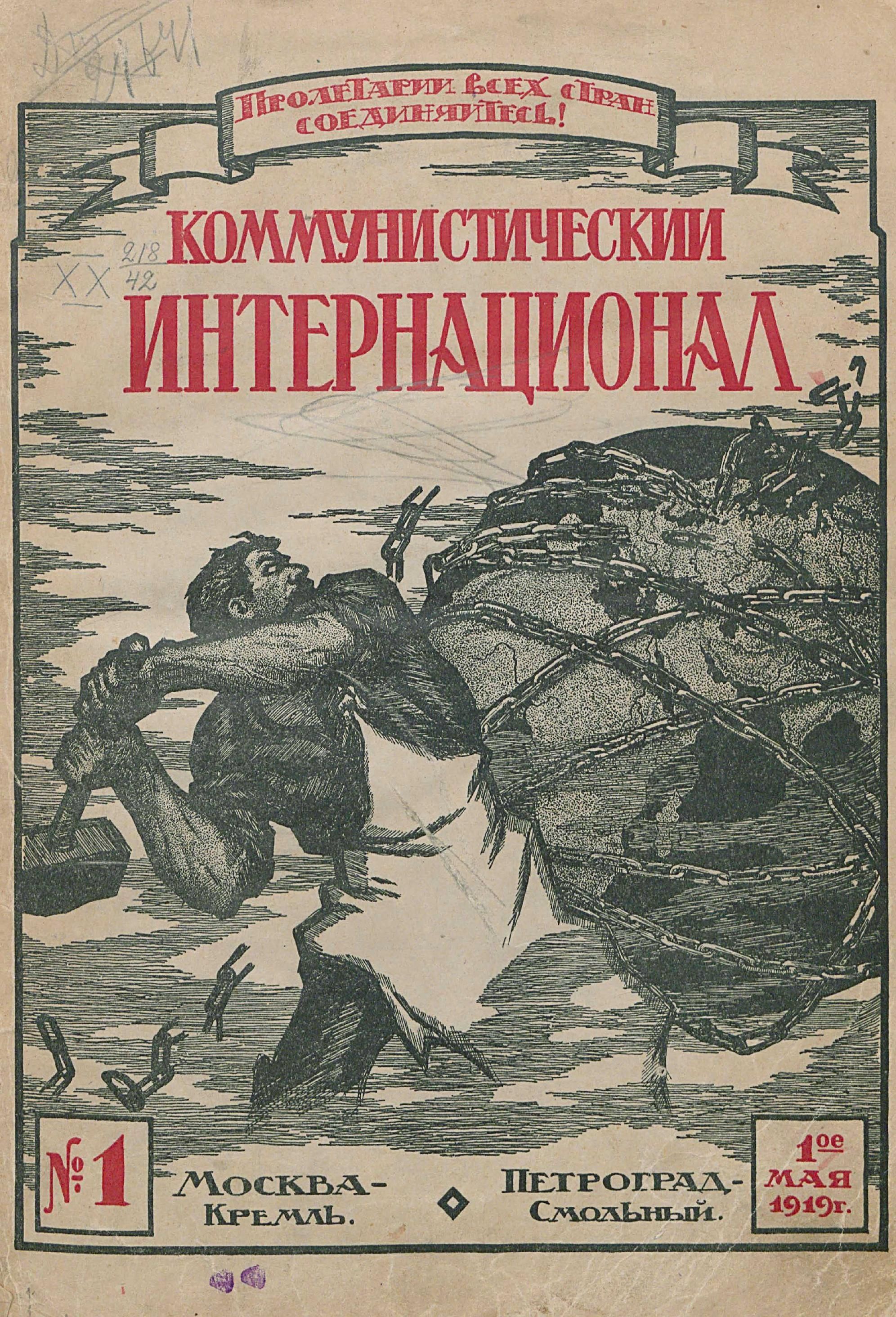 Журнал «Коммунистический интернационал» (1919 - 1943)
