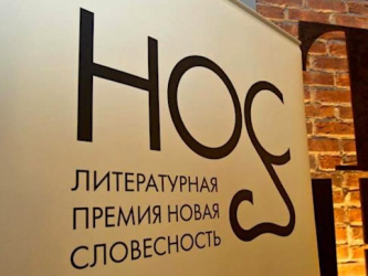 Лауреатов литературной премии «НОС» объявили в Москве