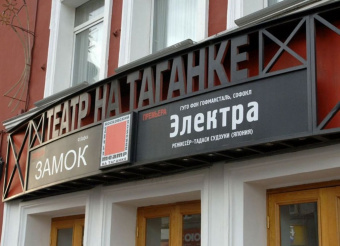 Театр на Таганке запускает технологию «виртуального присутствия»