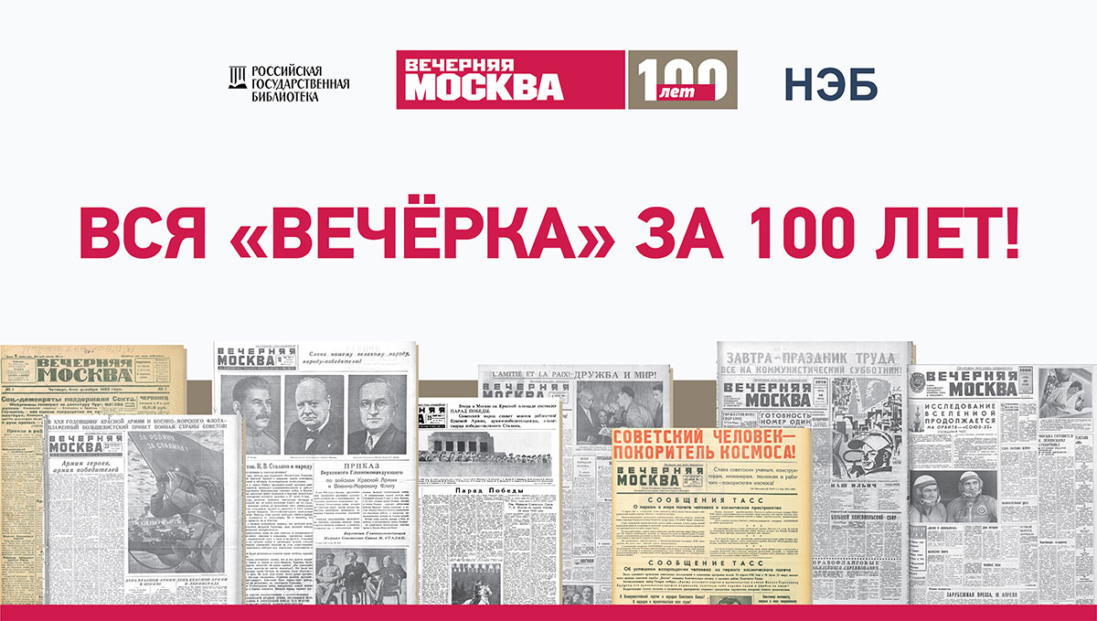 Завершился проект НЭБ по оцифровке архива газеты «Вечерняя Москва»