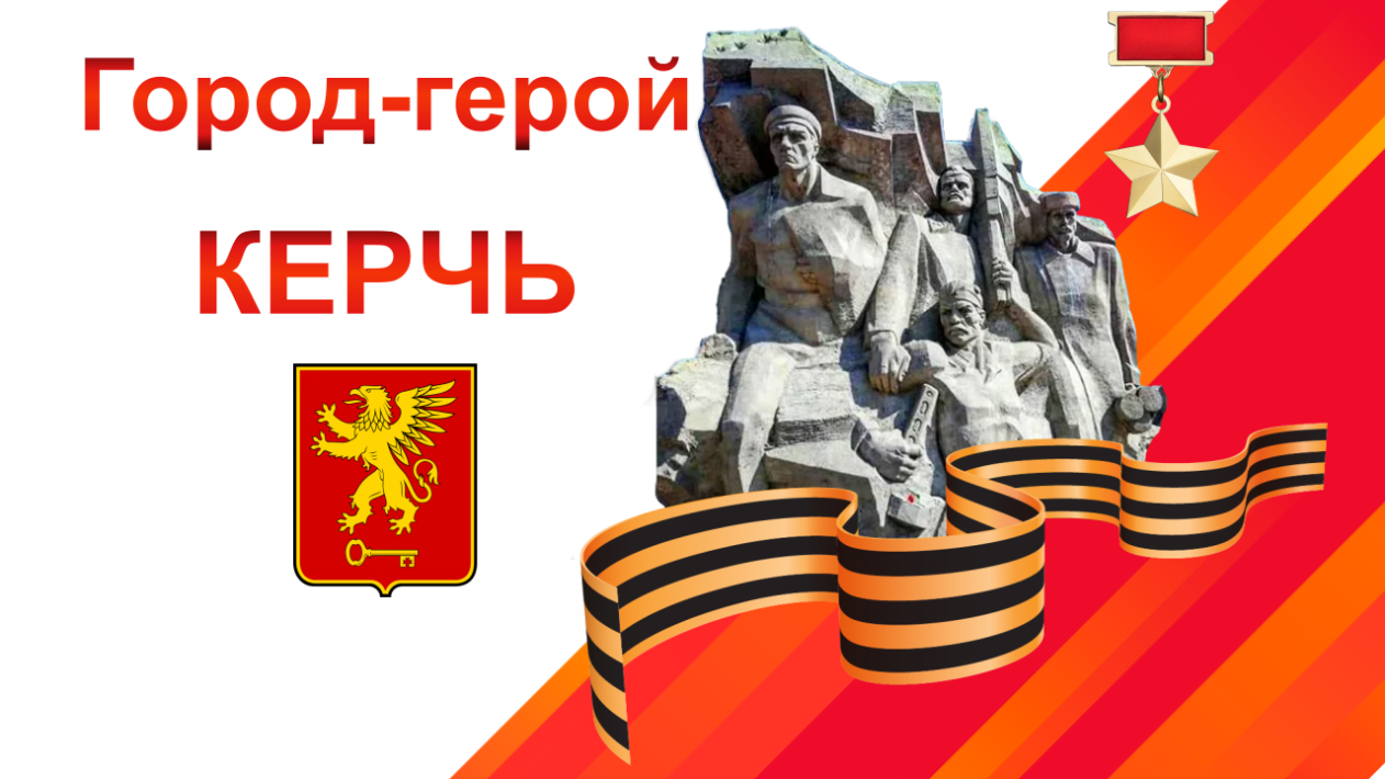 Город-герой Керчь