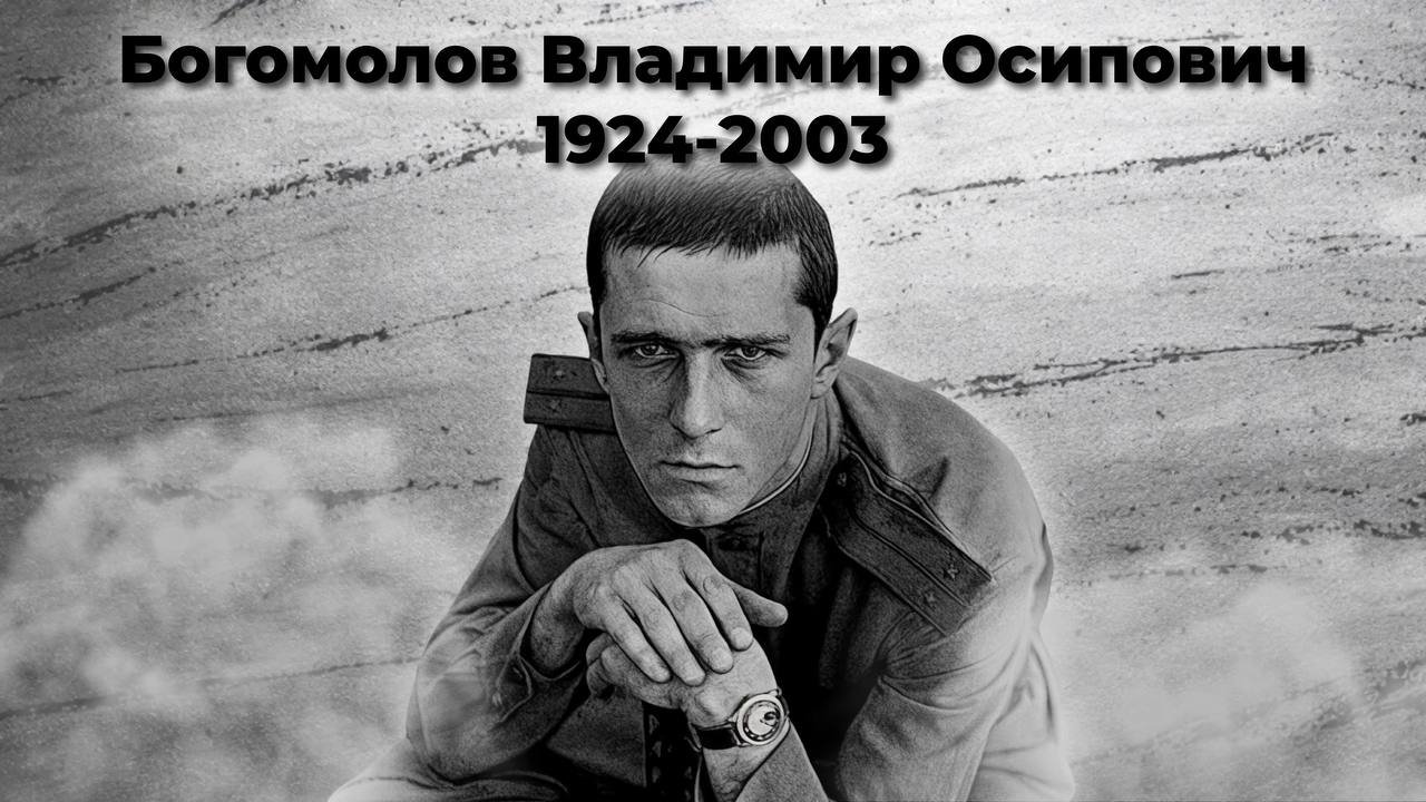 Богомолов Владимир Осипович