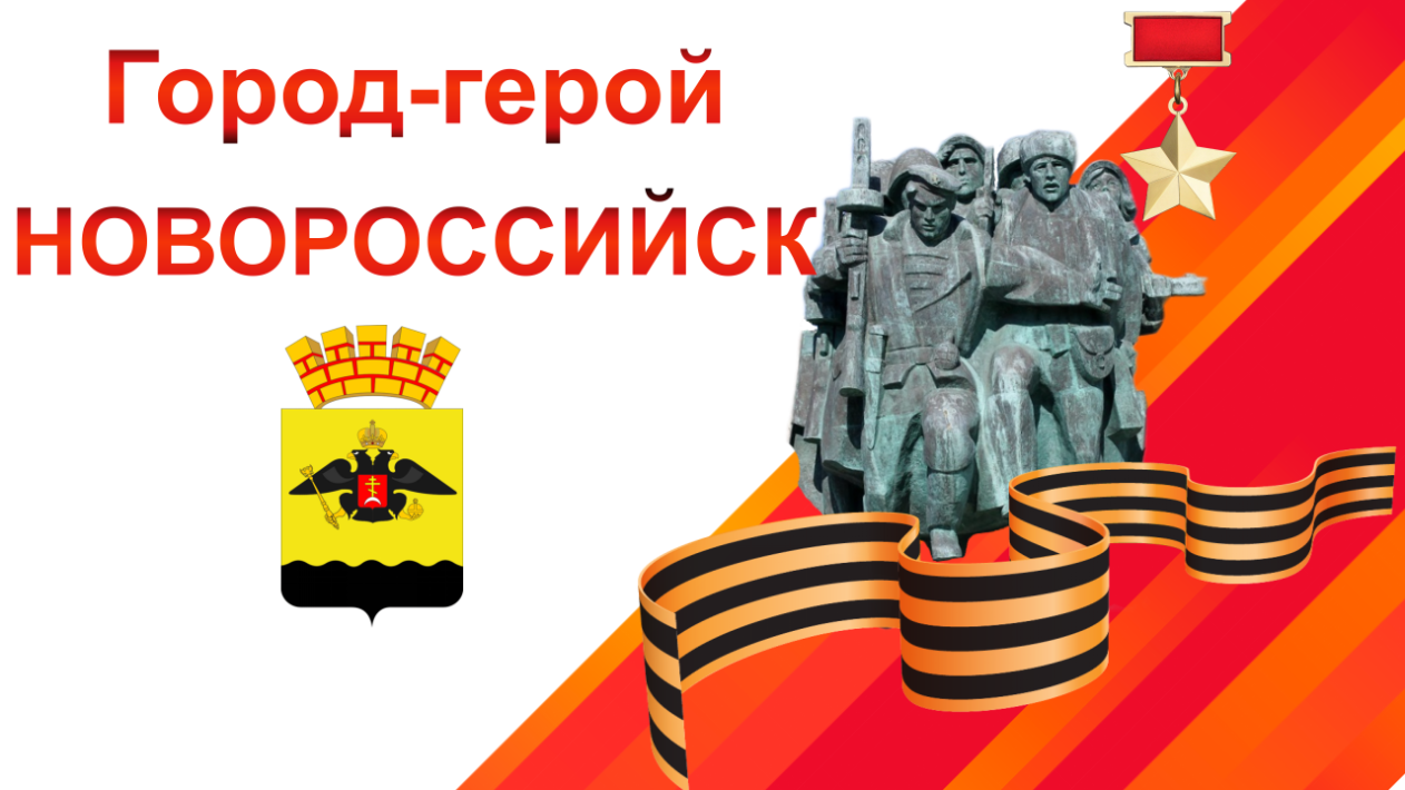 Город-герой Новороссийск