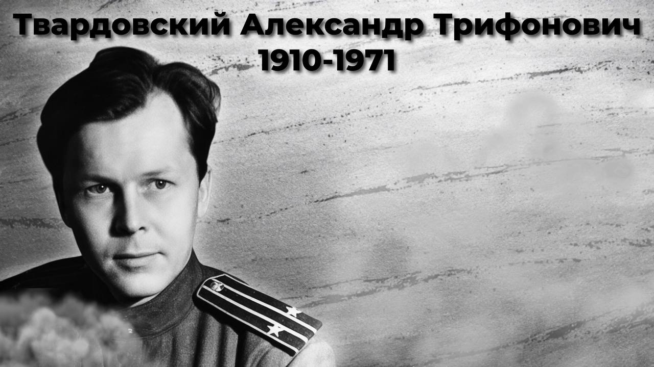 Твардовский Александр Трифонович