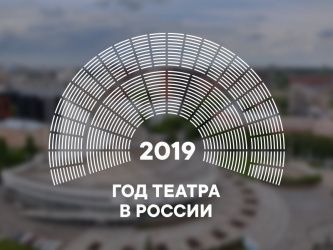 Программа Всероссийского театрального марафона в Сибирском федеральном округе