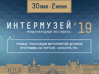 Портал «Культура.РФ» покажет «Интермузей-2019» в режиме онлайн