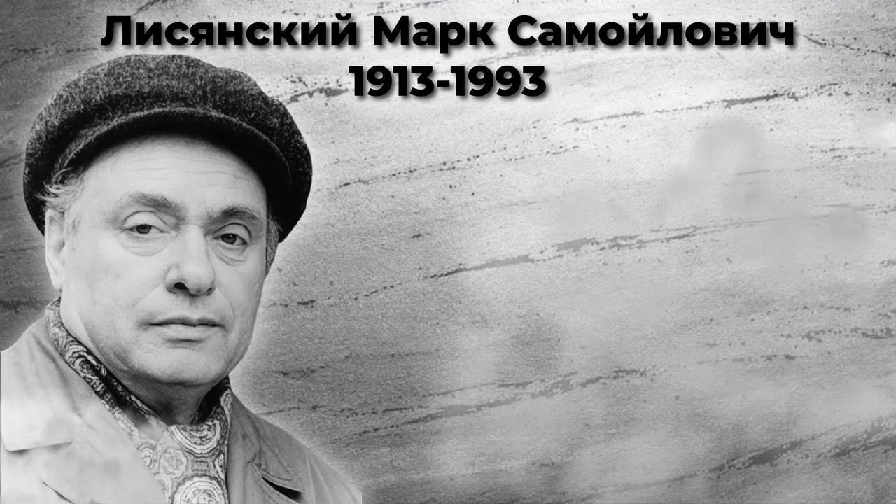 Лисянский Марк Самойлович