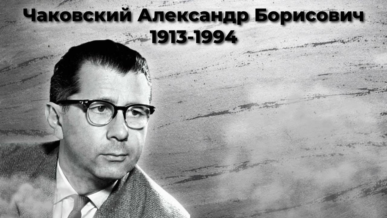 Чаковский Александр Борисович