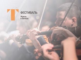 На «Т Фестивале» выступят Михаил Плетнев, Хибла Герзмава и другие исполнители