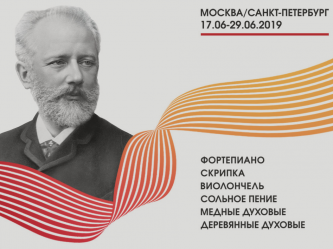 На открытии XVI Конкурса им. П.И. Чайковского выступили лауреаты прошлых лет
