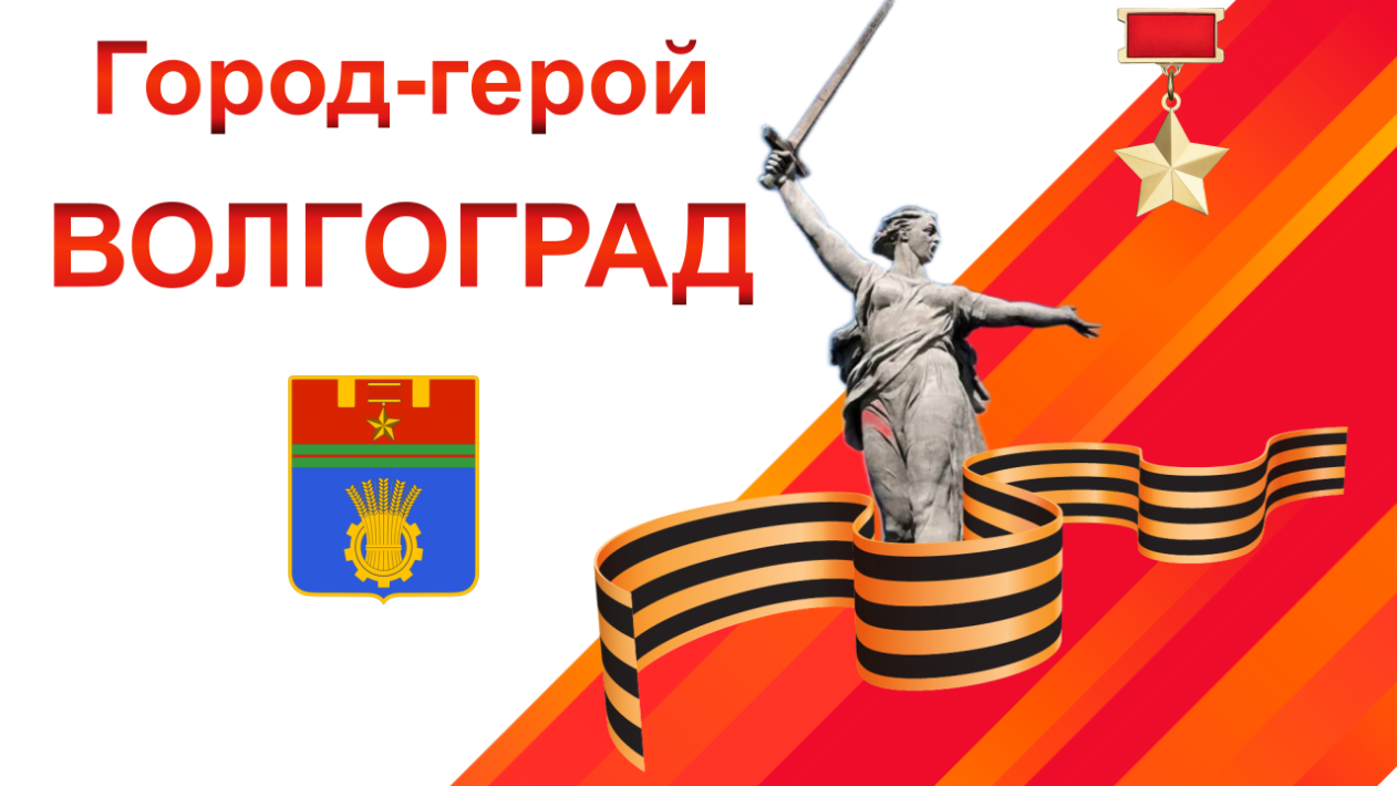 Город-герой Волгоград