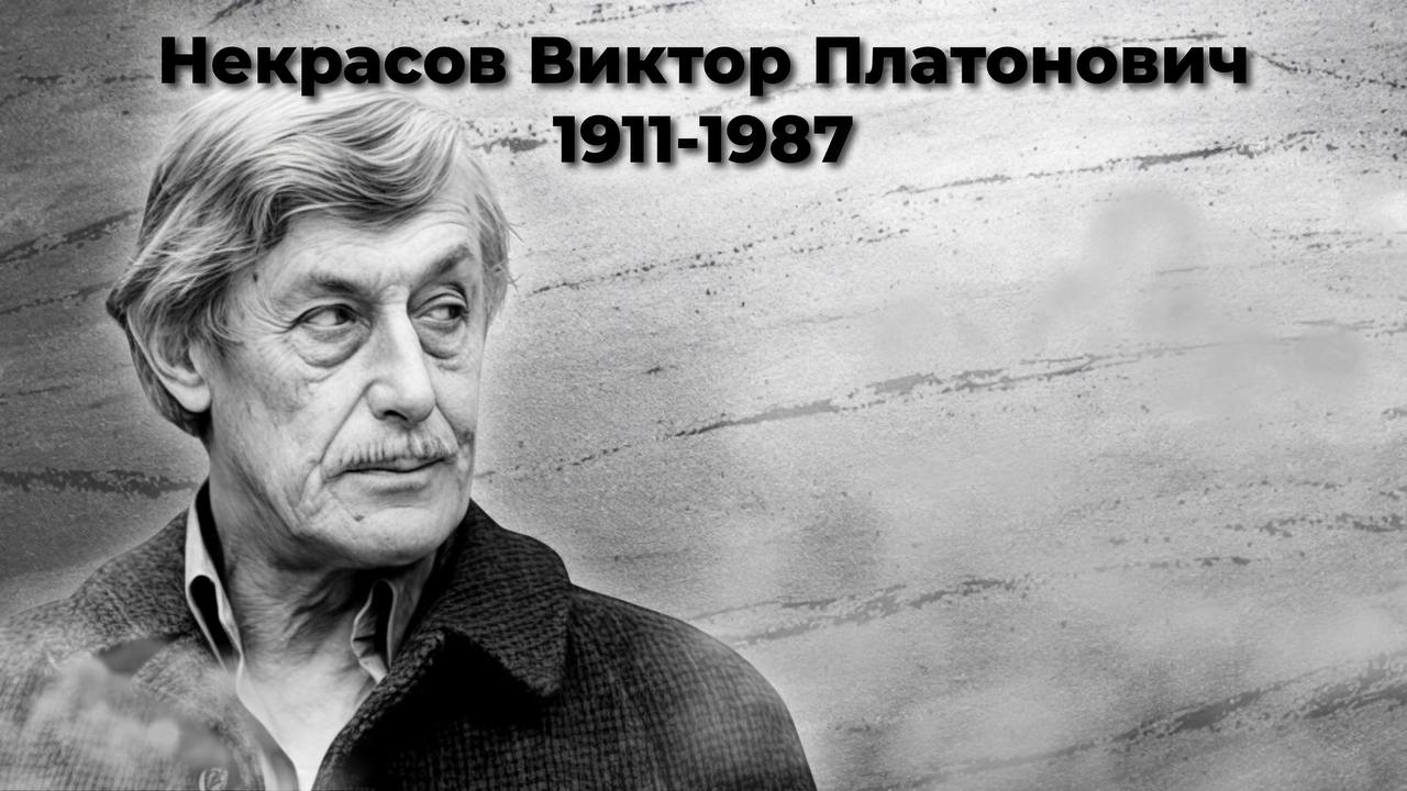 Некрасов Виктор Платонович