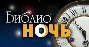 События в регионах. «Библионочь-2016»