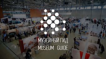 Форум «Музейный гид — 2019» пройдет в рамках «Интермузея»