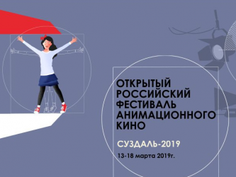Открытый российский фестиваль анимационного кино стартует в Суздале