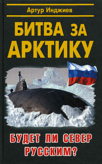 Инджиев - Битва за Арктику.2010.jpg