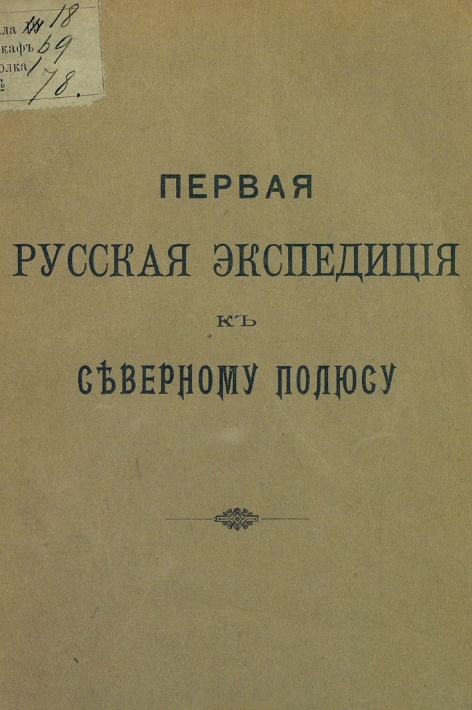 Первая русская экспедиция к Северному полюсу. 1912.jpg