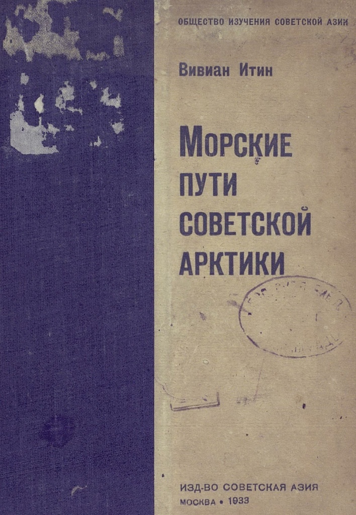Итин - Морские пути Советской Арктики.1933.jpg