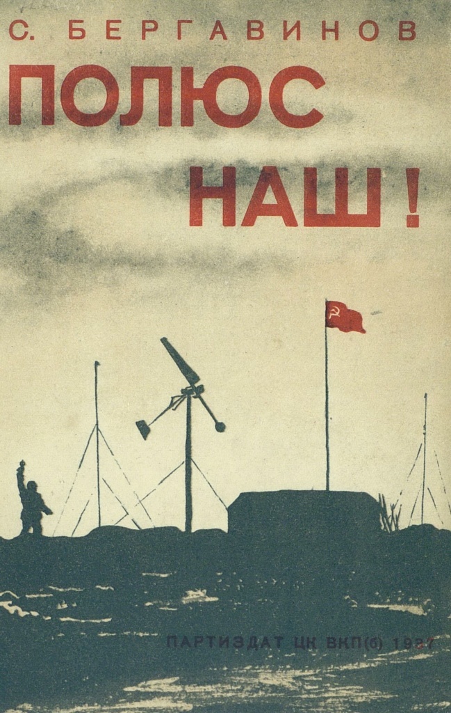 Бергавинов - Полюс наш.1937.jpg