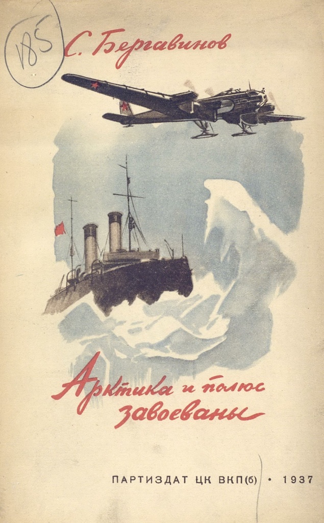 Бергавинов - Арктика и полюс завоеваны.1937.jpg