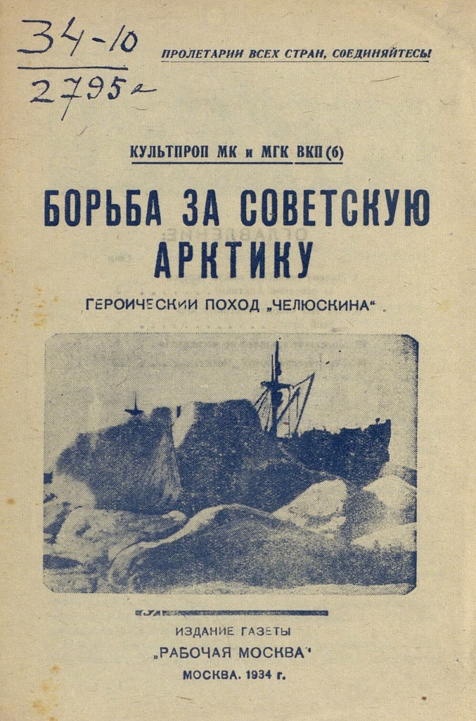 Борьба за советскую Арктику. 1934.jpg