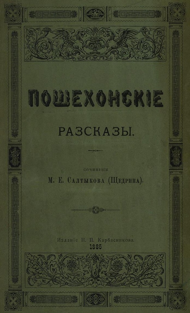 М.Е. Салтыков-Щедрин. Пошехонские рассказы.jpg