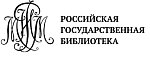 Российская государственная библиотека