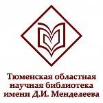 Тюменская областная научная библиотека им. Д. И. Менделеева