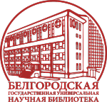Белгородская государственная областная универсальная научная библиотека