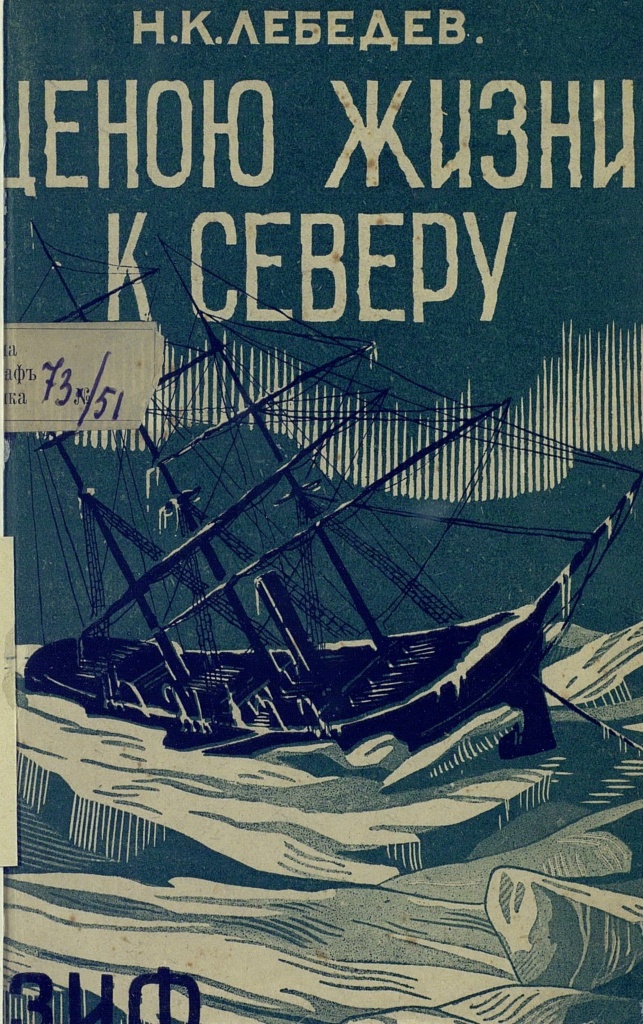Лебедев - Ценою жизни к Северу.1929.jpg